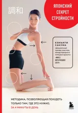 Литература Книга Сакума Кэнъити. Японский секрет стройности. Методика, позволяющая похудеть только там, где это нужно, за 4 минуты