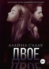 Литература Книга Салах Алайна. Двое
