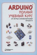 Литература Книга Салахова Алена Антоновна, Феоктистова Ольга Александровна, Александрова Наталья Алексеевна. Arduino®. Полный учебный курс. От игры к инженерному
