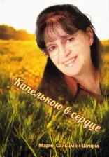 Литература Книга Сальцман-Шторм Мария Александровна. Капелькою в сердце