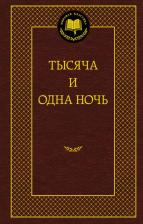 Литература Книга Салье Михаил Александрович. Тысяча и одна ночь