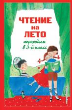 Литература Книга Салье В. М., Чуковский Корней Иванович, Паустовский Константин Георгиевич. Чтение на лето. Переходим в 3-й класс