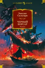 Литература Книга Сальгари Эмилио. Черный корсар