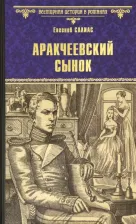 Литература Книга Салиас Евгений Андреевич. Аракчеевский сынок