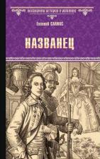 Литература Книга Салиас Евгений Андреевич. Названец. Камер-юнгфера
