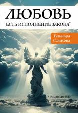 Литература Книга Салихова Гульнара. Любовь есть исполнение закона