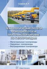 Литература Книга Саликов Анатолий Раисович "Технологические потери природного газа при транспортировки по газопроводам. Магистральные газопроводы, наружные
