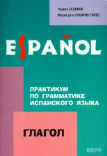 Литература Книга Салимов Парваз Вахтангович, Гомес Мария дель Росарио. Практикум по грамматике испанского языка. Глагол