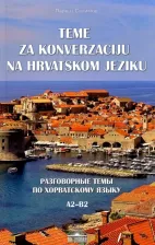 Литература Книга Салимов Парваз Вахтангович. Разговорные темы по хорватскому языку. А2- В2. Учебное пособие