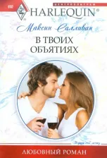 Литература Книга Салливан Максин. В твоих объятиях