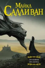 Литература Книга Салливан Майкл Дж. Эра войны. Эра легенд