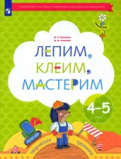 Литература Книга Салмина Нина Гавриловна, Глебова Анна Олеговна. Лепим, клеим, мастерим. 4 - 5 лет. Учебное пособие