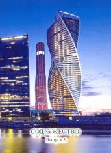 Литература Книга Сало Фатима Ганеевна, Мухин Юрий Игнатьевич, Шаленко Валентин Николаевич. Содружество. Выпуск 3