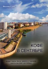 Литература Книга Сало Фатима Ганеевна. Кофе в сентябре