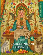 Литература Книга Салогуб А. Ю. Скандинавская мифология. Раскрашиваем сказки