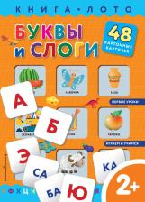 Литература Книга Саломатина Е. И., Цветкова Н. В. Буквы и слоги. Книга-лото с карточками