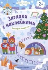 Литература Книга Салтанова Валерия Анатольевна. Празднуем Рождество! 2+. Книжка с наклейками