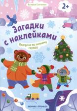 Литература Книга Салтанова Валерия Анатольевна. Прогулка по зимнему городу 2+. Книжка с наклейками