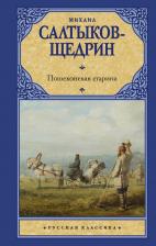 Литература Книга Салтыков-Щедрин Михаил Евграфович. Пошехонская старина