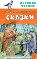 Литература Книга Салтыков-Щедрин Михаил Евграфович. Сказки 9785171598815