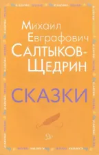 Литература Книга Салтыков-Щедрин Михаил Евграфович. Сказки 9785407008958