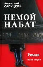 Литература Книга Салуцкий Анатолий Самуилович. Немой набат. 2
