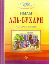 Литература Книга Саляма Мухаммад. Имам Аль-Бухари. История жизни