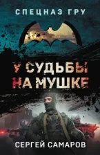 Литература Книга Самаров Сергей Васильевич. У судьбы на мушке