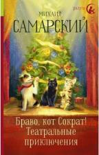 Литература Книга Самарский Михаил Александрович. Браво, кот Сократ! Театральные приключения