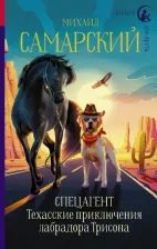 Литература Книга Самарский Михаил Александрович. Спецагент. Техасские приключения лабрадора Трисона