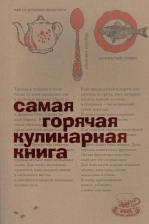 Литература Книга Самая горячая кулинарная