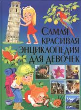 Литература Книга Самая красивая энциклопедия для девочек