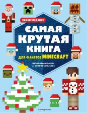 Литература Книга Самая крутая для фанатов Minecraft. Зимнее издание