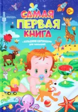 Литература Книга Самая первая с большими картинками для малышей