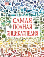 Литература Книга Самая полная энциклопедия (DK)