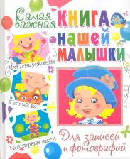 Литература Книга Самая важная нашей малышки.Для записей и фотографий