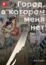 Литература Книга Самбэ Кэи. Город, в котором меня нет. Том 2