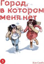 Литература Книга Самбэ Кэи. Город, в котором меня нет. Том 5