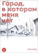 Литература Книга Самбэ Кэи. Город, в котором меня нет. Том 8