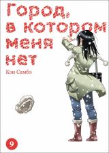 Литература Книга Самбэ Кэи. Город, в котором меня нет. Том 9