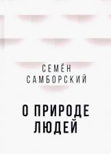 Литература Книга Самборский Семен Иванович. О природе людей