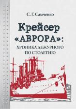 Литература Книга Самченко Светлана Геннадиевна. Крейсер "Аврора": хроника дежурного по столетию