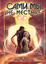 Литература Книга Сами мы не местные
