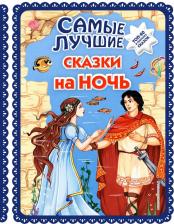 Литература Книга Самые лучшие сказки на ночь