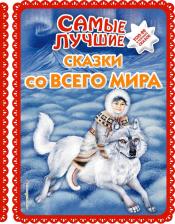 Литература Книга Самые лучшие сказки со всего мира