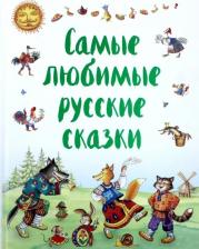 Литература Книга Самые любимые русские сказки