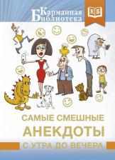 Литература Книга Самые смешные анекдоты с утра до вечера