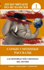 Литература Книга Самые смешные рассказы. Уровень 1 9785171504779