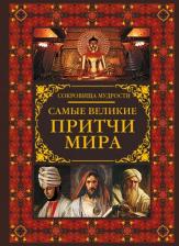 Литература Книга Самые Великие притчи Мира