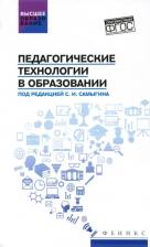 Литература Книга Самыгин Сергей Иванович, Столяренко Людмила Дмитриевна, Алексеенко Иван Николаевич. Педагогические технологии в образовании. Учебное пособие